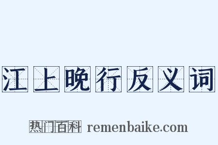 江上晚行反义词是什么意思的图片